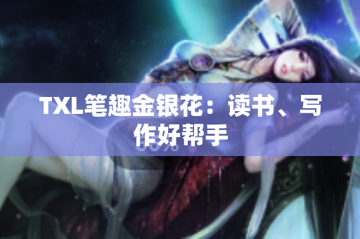 TXL笔趣金银花：读书、写作好帮手
