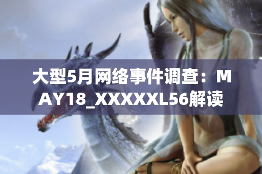 大型5月网络事件调查：MAY18_XXXXXL56解读