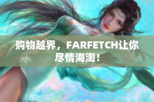 购物越界，FARFETCH让你尽情海淘！