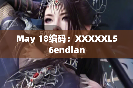May 18编码：XXXXXL56endian