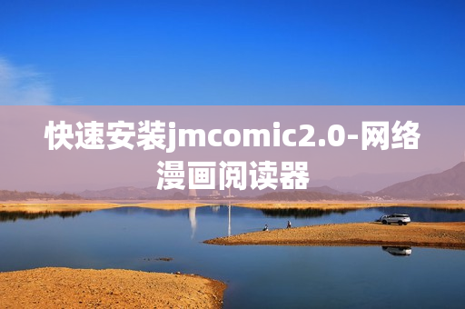 快速安装jmcomic2.0-网络漫画阅读器
