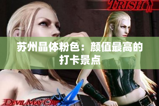 苏州晶体粉色：颜值最高的打卡景点