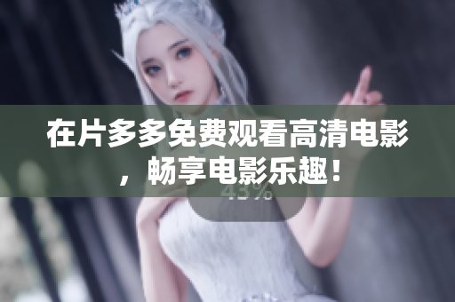 在片多多免费观看高清电影，畅享电影乐趣！