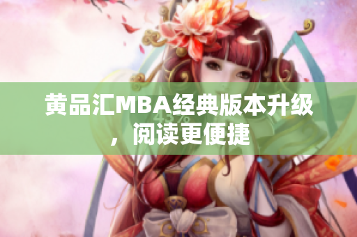 黄品汇MBA经典版本升级，阅读更便捷