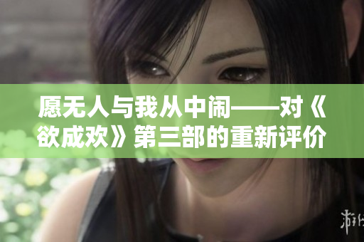愿无人与我从中闹——对《欲成欢》第三部的重新评价