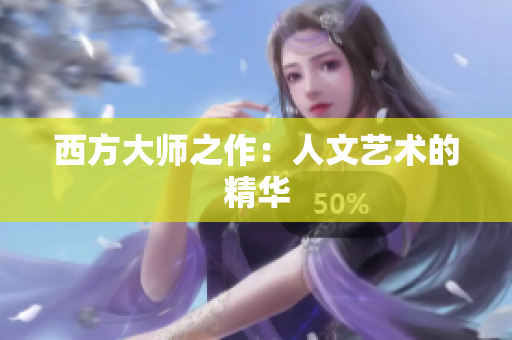 西方大师之作：人文艺术的精华