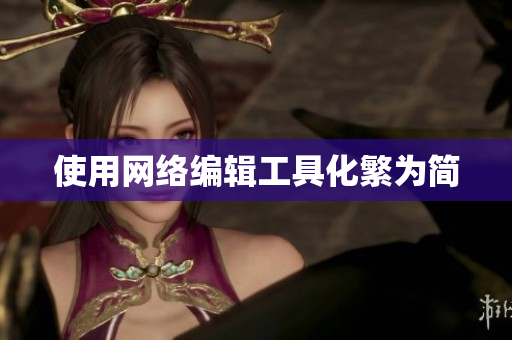 使用网络编辑工具化繁为简