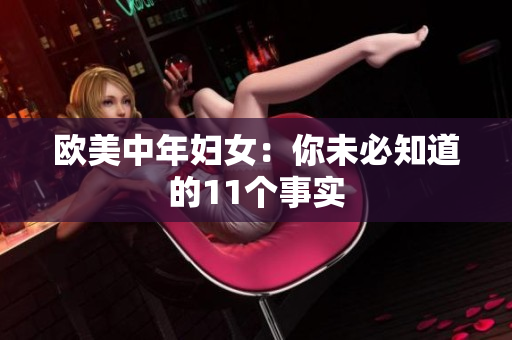 欧美中年妇女：你未必知道的11个事实