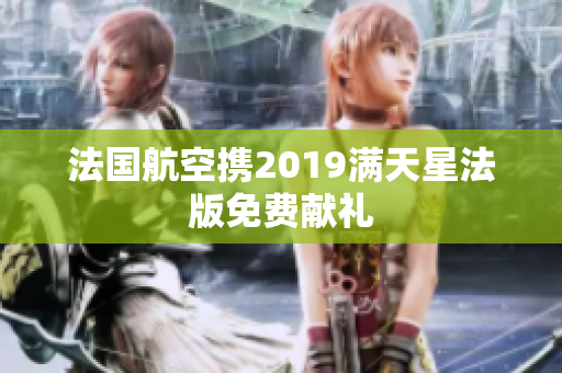 法国航空携2019满天星法版免费献礼