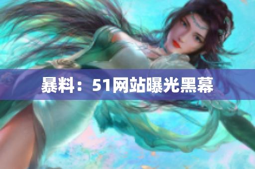 暴料：51网站曝光黑幕