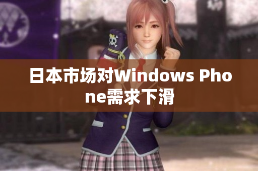 日本市场对Windows Phone需求下滑