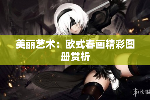 美丽艺术：欧式春画精彩图册赏析