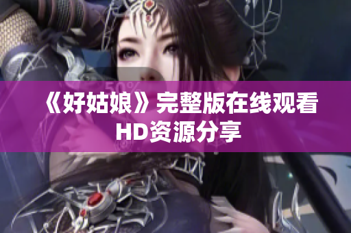 《好姑娘》完整版在线观看 HD资源分享