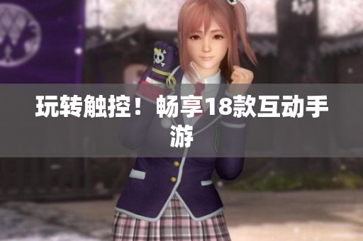 玩转触控！畅享18款互动手游