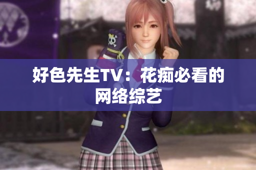 好色先生TV：花痴必看的网络综艺