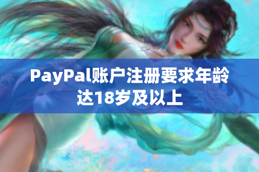 PayPal账户注册要求年龄达18岁及以上