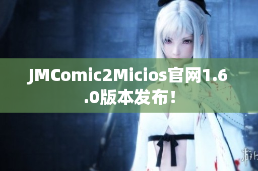 JMComic2Micios官网1.6.0版本发布！