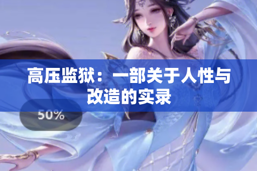 高压监狱：一部关于人性与改造的实录