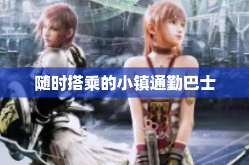 随时搭乘的小镇通勤巴士