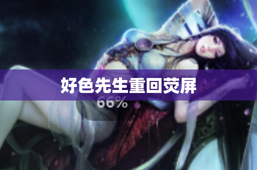 好色先生重回荧屏