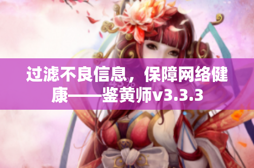 过滤不良信息，保障网络健康——鉴黄师v3.3.3