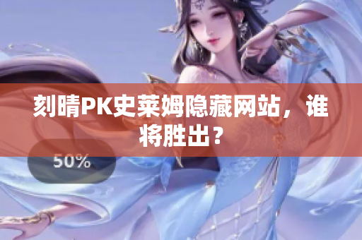 刻晴PK史莱姆隐藏网站，谁将胜出？