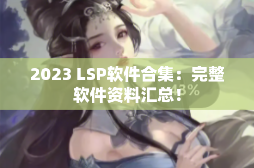 2023 LSP软件合集：完整软件资料汇总！