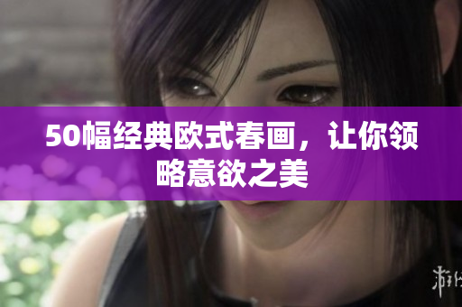50幅经典欧式春画，让你领略意欲之美