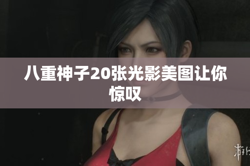 八重神子20张光影美图让你惊叹