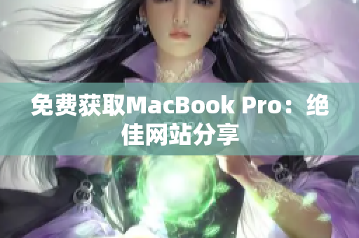 免费获取MacBook Pro：绝佳网站分享