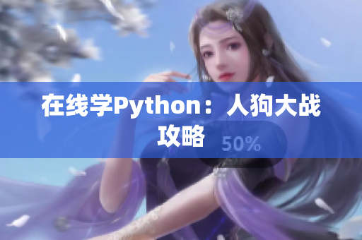 在线学Python：人狗大战攻略