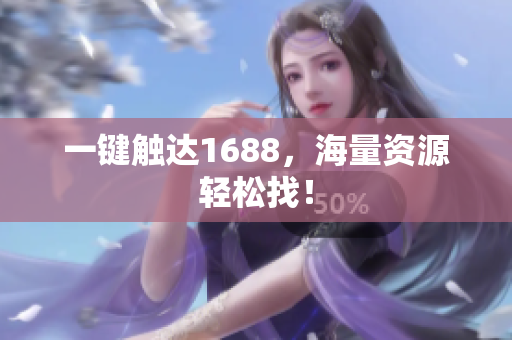 一键触达1688，海量资源轻松找！
