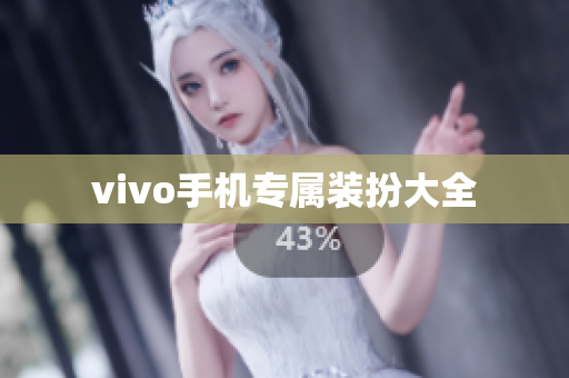 vivo手机专属装扮大全