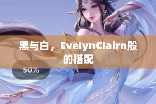 黑与白，EveIynCIairn般的搭配
