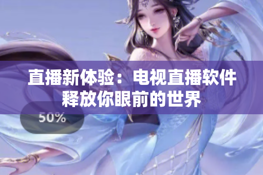直播新体验：电视直播软件释放你眼前的世界
