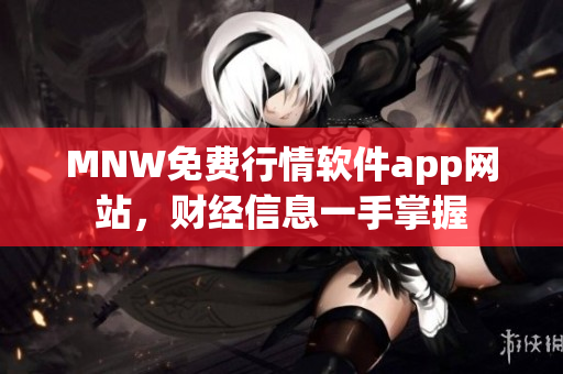 MNW免费行情软件app网站，财经信息一手掌握