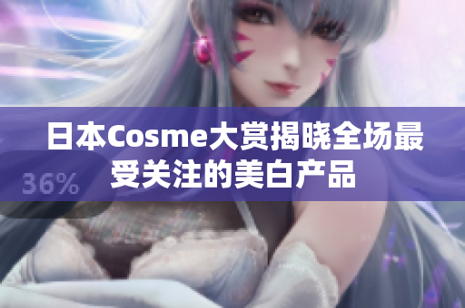 日本Cosme大赏揭晓全场最受关注的美白产品