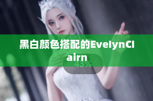 黑白颜色搭配的EveIynCIairn