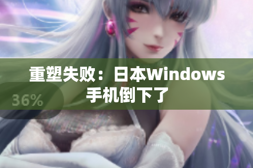重塑失败：日本Windows手机倒下了