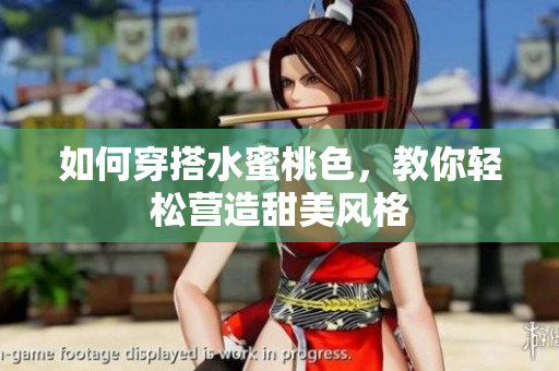 如何穿搭水蜜桃色，教你轻松营造甜美风格