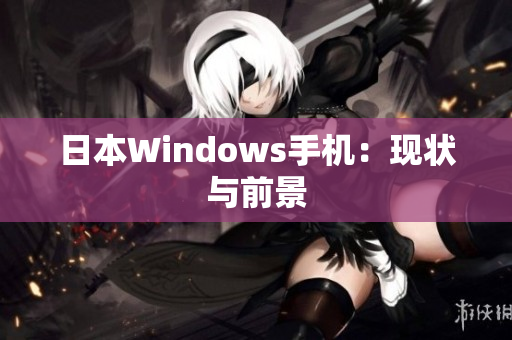 日本Windows手机：现状与前景