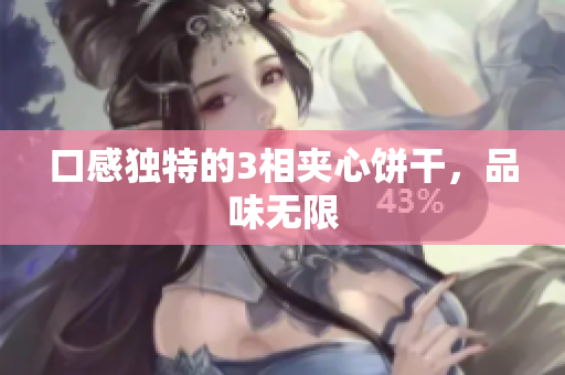 口感独特的3相夹心饼干，品味无限