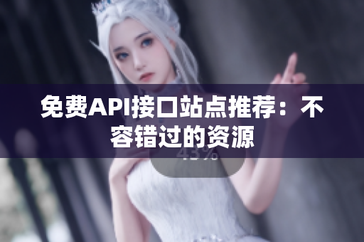 免费API接口站点推荐：不容错过的资源