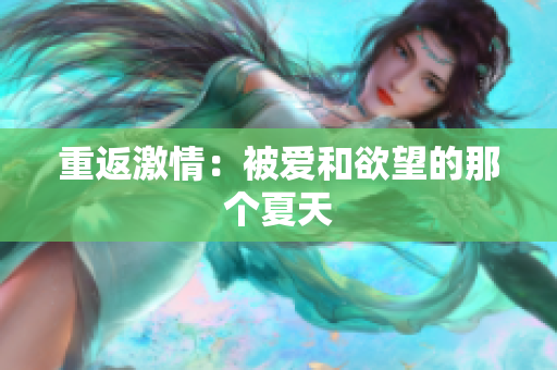 重返激情：被爱和欲望的那个夏天