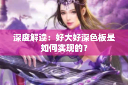 深度解读：好大好深色板是如何实现的？