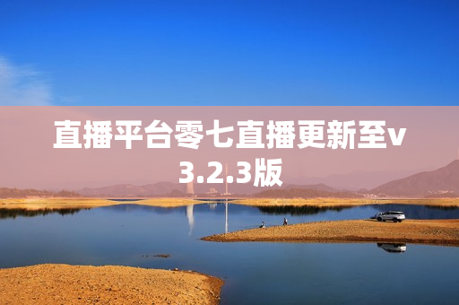 直播平台零七直播更新至v3.2.3版
