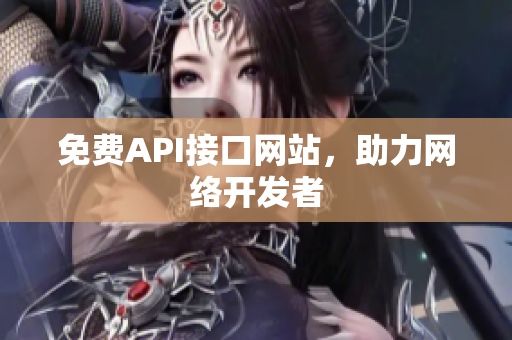 免费API接口网站，助力网络开发者