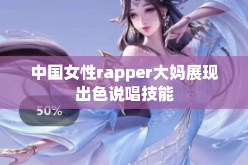 中国女性rapper大妈展现出色说唱技能