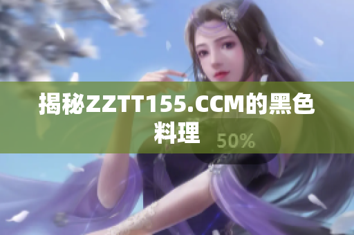 揭秘ZZTT155.CCM的黑色料理