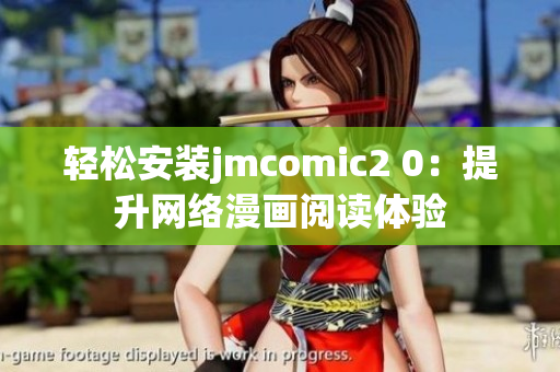 轻松安装jmcomic2 0：提升网络漫画阅读体验
